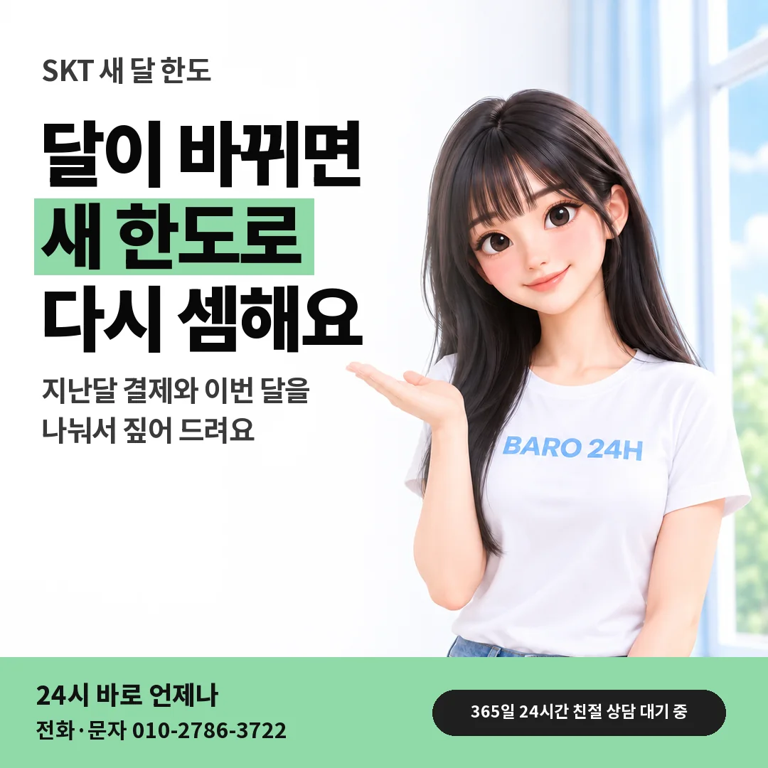BARO 24H 티셔츠를 입은 3D 인물 옆에 「SKT 소액결제 매입 새 달 한도 안내」 제목을 얹은 안내 카드