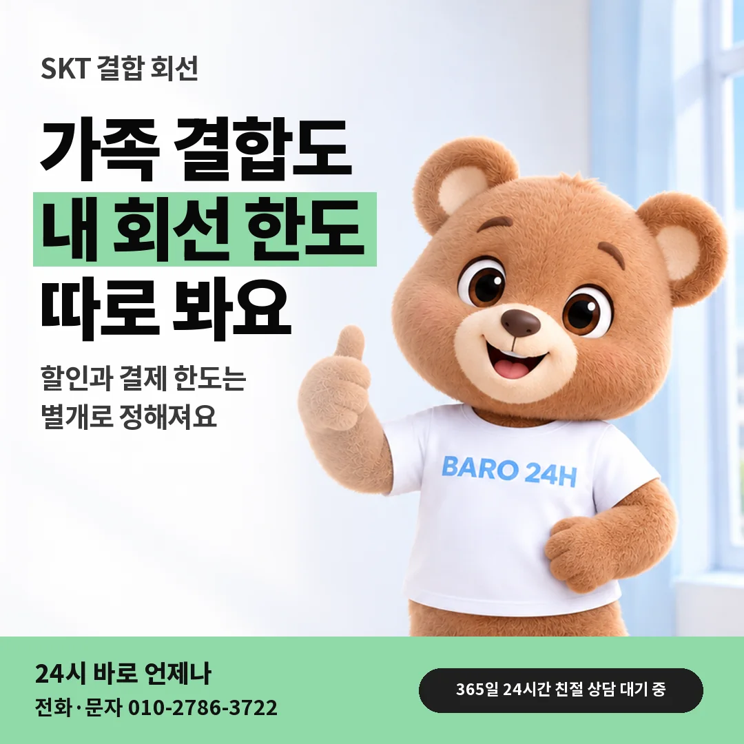 휴대폰을 보며 웃는 BARO 24H 티셔츠를 입은 3D 곰 캐릭터 옆에 「SKT 가족 결합과 한도」 제목을 얹은 안내 카드