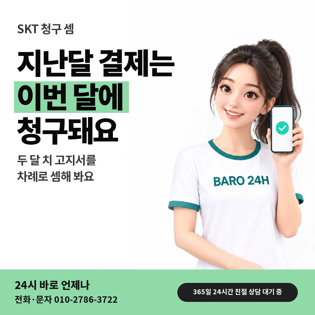 BARO 24H 티셔츠를 입은 3D 인물 옆에 「SKT 지난달 결제와 청구」 제목을 얹은 안내 카드