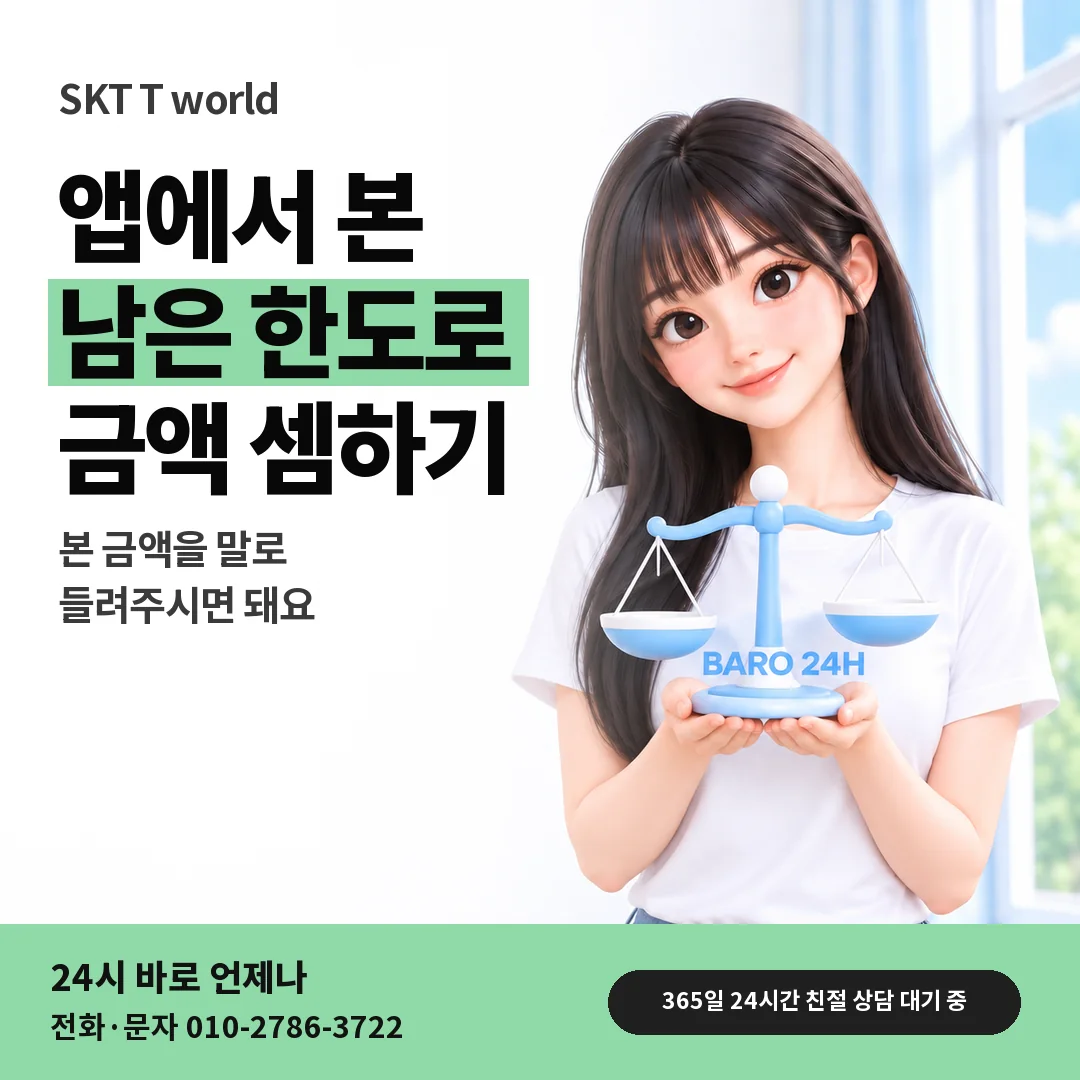 저울을 든 BARO 24H 티셔츠를 입은 3D 인물 옆에 「SKT T world 남은 한도」 제목을 얹은 안내 카드