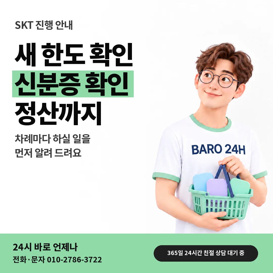 BARO 24H 티셔츠를 입은 3D 인물 옆에 「SKT 소액결제 매입」 제목을 얹은 안내 카드