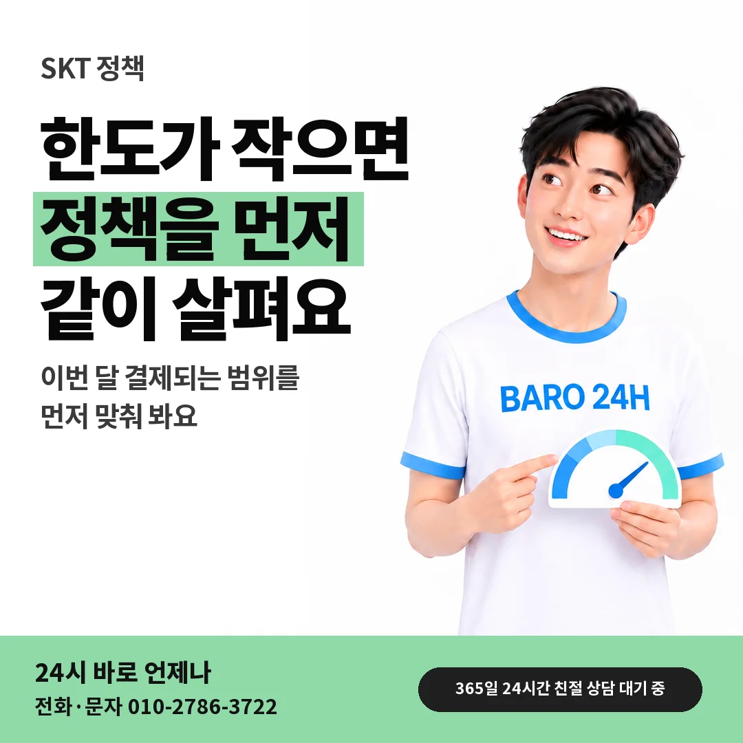 BARO 24H 티셔츠를 입은 3D 인물 옆에 「SKT 미납 · 신규 정책」 제목을 얹은 안내 카드