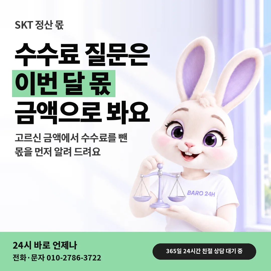 저울을 든 BARO 24H 티셔츠를 입은 3D 토끼 캐릭터 옆에 「SKT 수수료와 정산 몫」 제목을 얹은 안내 카드